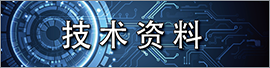技术资料